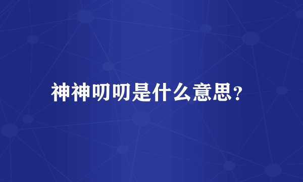 神神叨叨是什么意思？