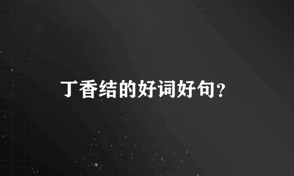 丁香结的好词好句?