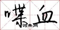 喋血