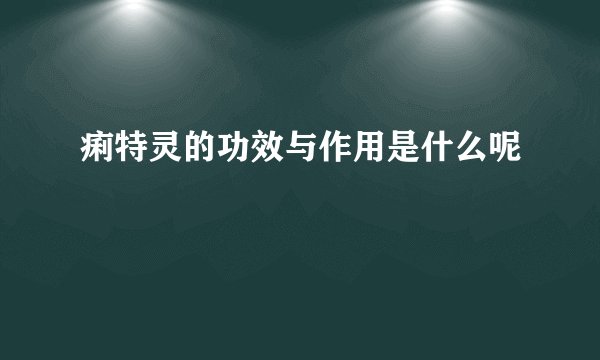 痢特灵的功效与作用是什么呢