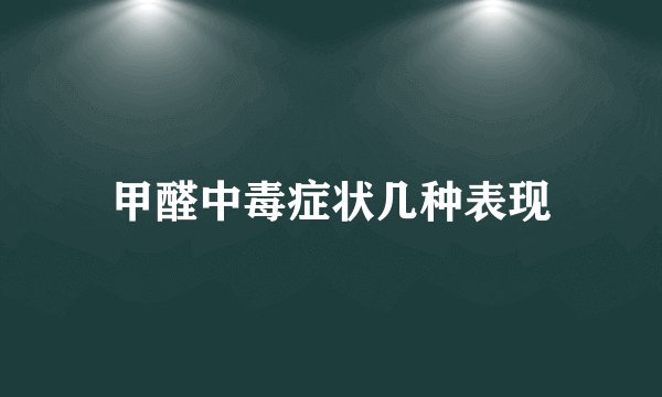 甲醛中毒症状几种表现