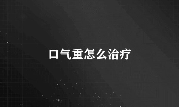 口气重怎么治疗
