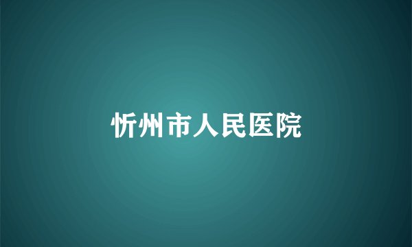 忻州市人民医院