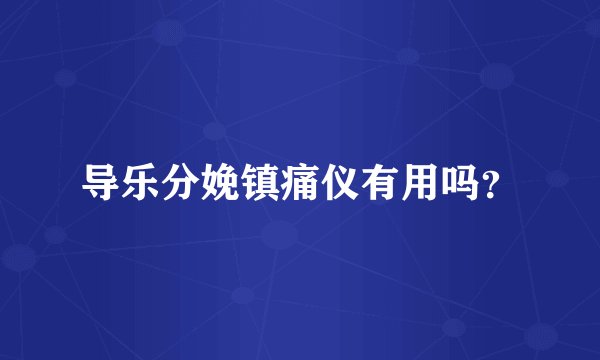 导乐分娩镇痛仪有用吗?