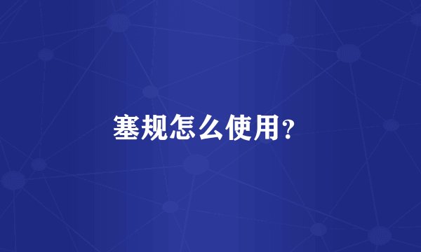 塞规怎么使用？