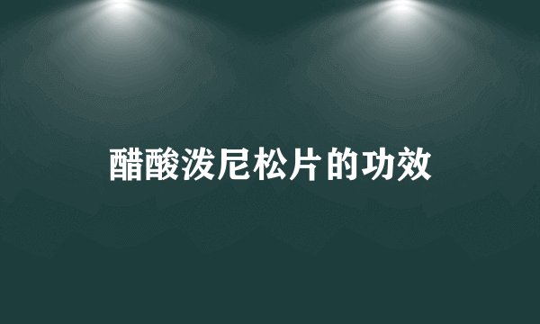 醋酸泼尼松片的功效