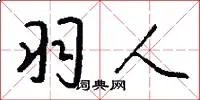 羽人