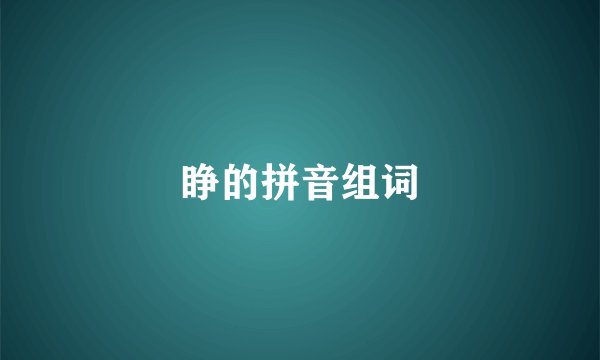 睁的拼音组词