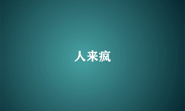 人来疯