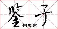 鉴于