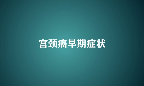 宫颈癌早期症状