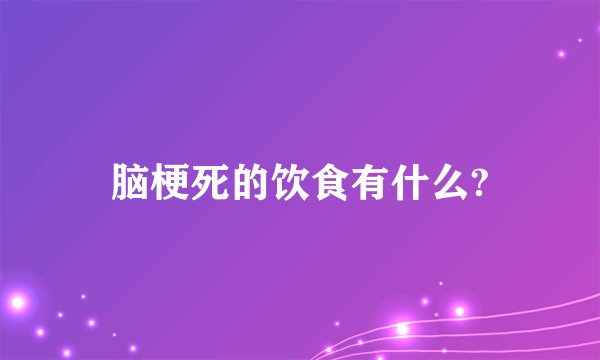 脑梗死的饮食有什么?
