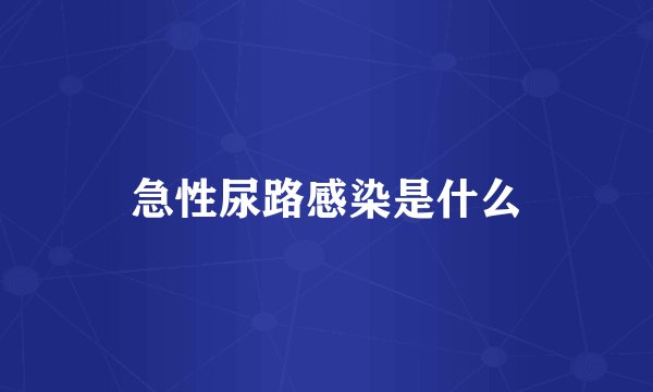 急性尿路感染是什么