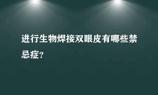 进行生物焊接双眼皮有哪些禁忌症？