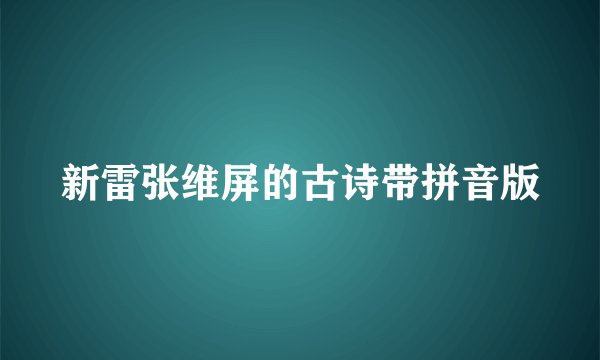 新雷张维屏的古诗带拼音版