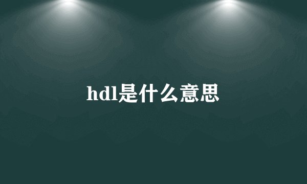 hdl是什么意思