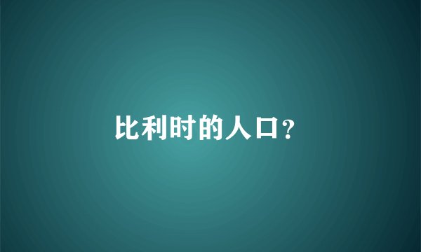 比利时的人口？