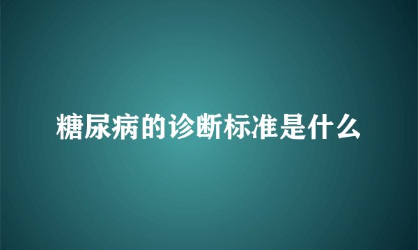 糖尿病的诊断标准是什么