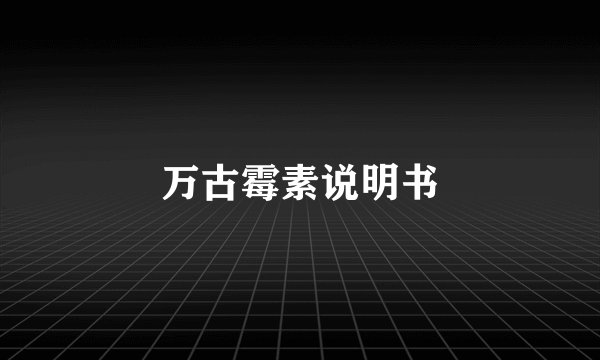 万古霉素说明书