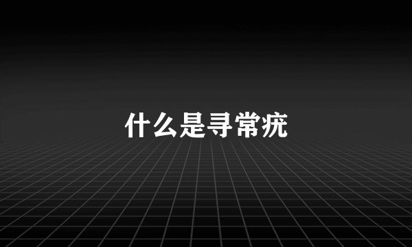 什么是寻常疣