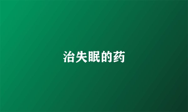 治失眠的药
