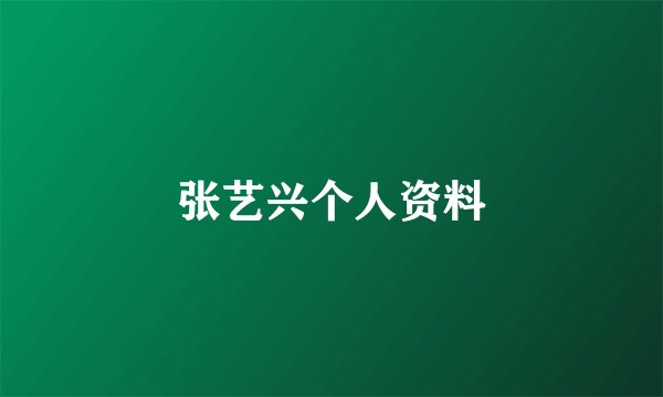 张艺兴个人资料