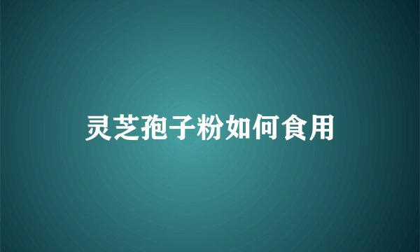 灵芝孢子粉如何食用