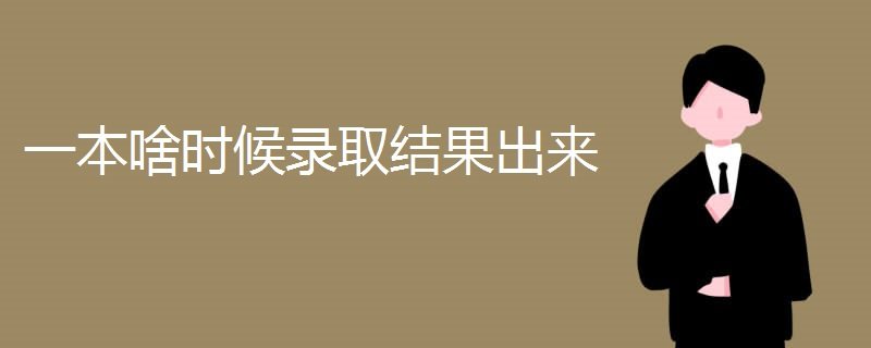 一本啥时候录取结果出来