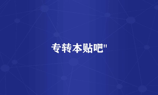 专转本贴吧