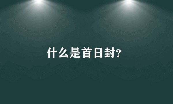 什么是首日封？
