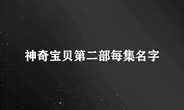 神奇宝贝第二部每集名字