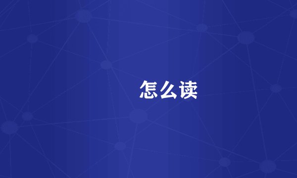 赑屃怎么读