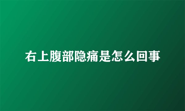 右上腹部隐痛是怎么回事