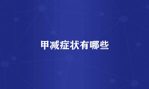 甲减症状有哪些