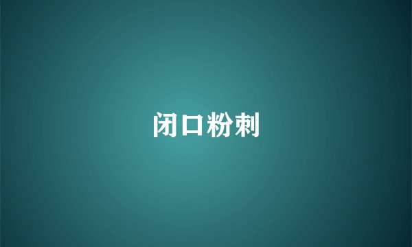 闭口粉刺