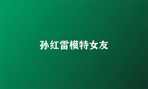 孙红雷模特女友