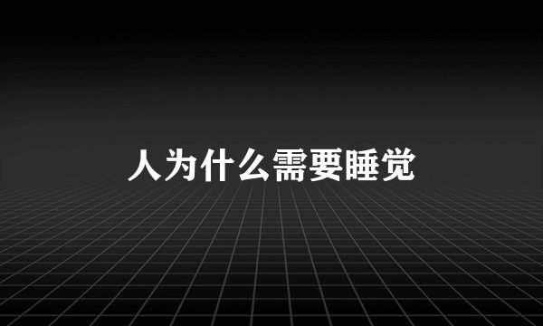 人为什么需要睡觉