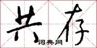 共存