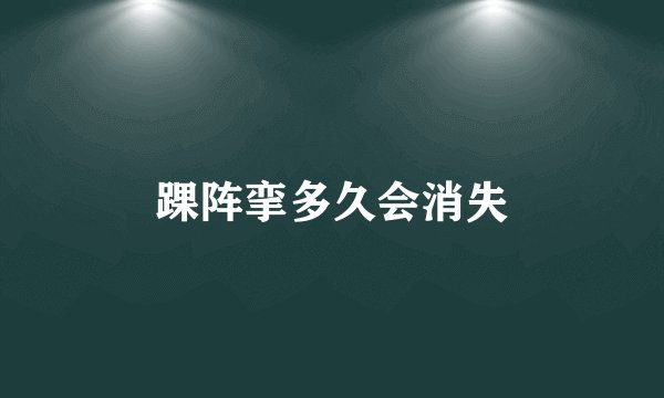踝阵挛多久会消失