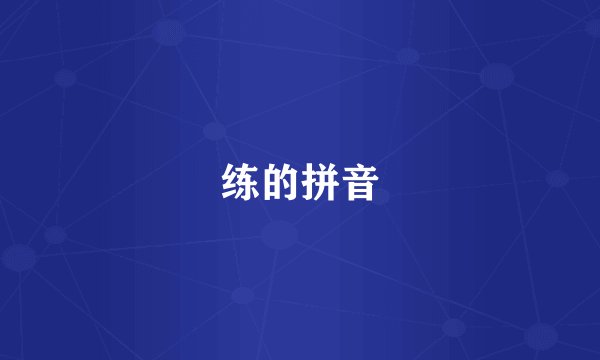 练的拼音
