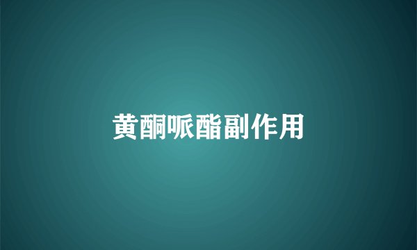 黄酮哌酯副作用