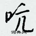 吭组词_吭字怎么组词_吭组词有哪些_带吭字的词语