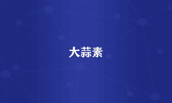 大蒜素