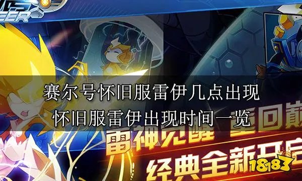 赛尔号怀旧服雷伊几点出现 怀旧服雷伊出现时间一览