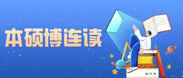 本硕博连读是什么?