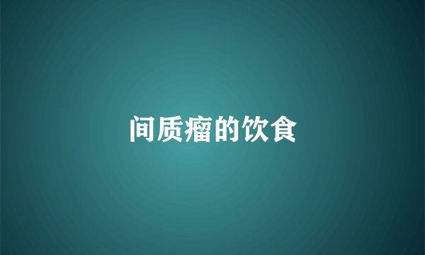 间质瘤的饮食