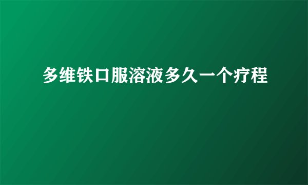 多维铁口服溶液多久一个疗程