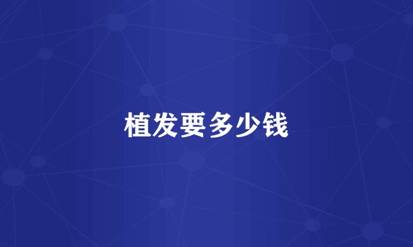 植发要多少钱