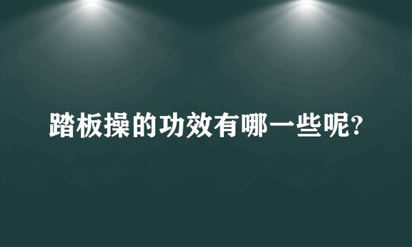 踏板操的功效有哪一些呢?