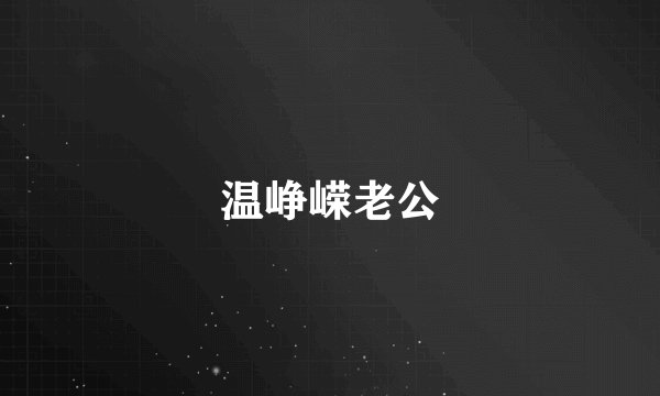 温峥嵘老公